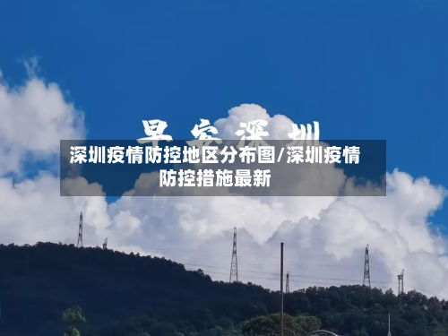 深圳疫情防控地区分布图/深圳疫情防控措施最新