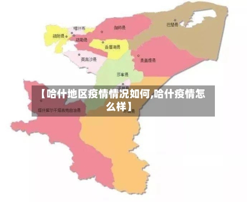 【哈什地区疫情情况如何,哈什疫情怎么样】