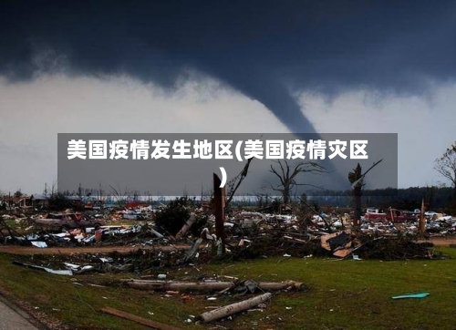 美国疫情发生地区(美国疫情灾区)-第2张图片