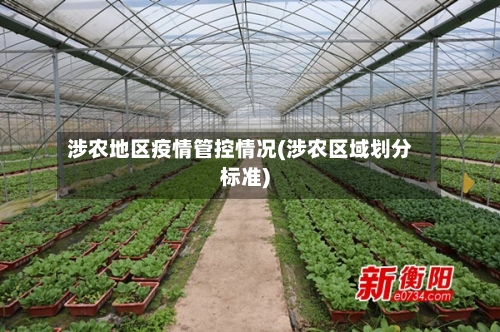 涉农地区疫情管控情况(涉农区域划分标准)-第3张图片