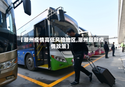 【潮州疫情高低风险地区,潮州最新疫情政策】-第3张图片