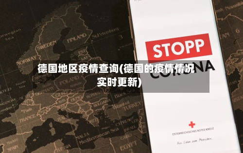德国地区疫情查询(德国的疫情情况实时更新)
