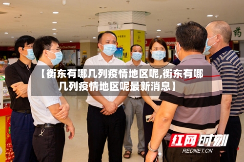 【衡东有哪几列疫情地区呢,衡东有哪几列疫情地区呢最新消息】