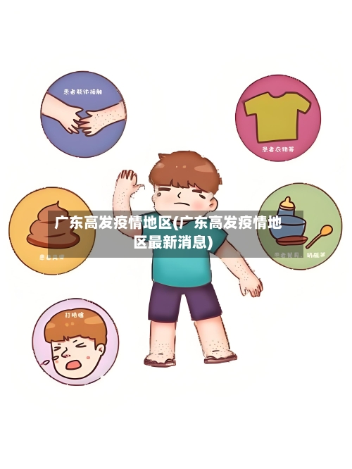 广东高发疫情地区(广东高发疫情地区最新消息)-第3张图片