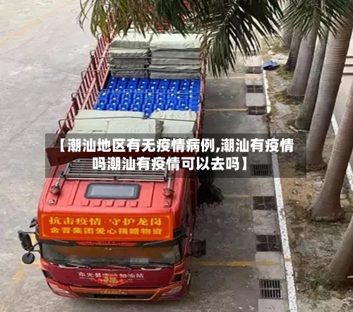 【潮汕地区有无疫情病例,潮汕有疫情吗潮汕有疫情可以去吗】