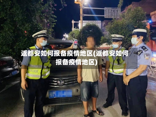 返都安如何报备疫情地区(返都安如何报备疫情地区)