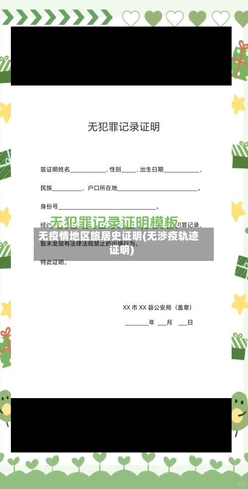 无疫情地区旅居史证明(无涉疫轨迹证明)-第3张图片