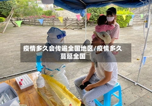 疫情多久会传遍全国地区/疫情多久蔓延全国