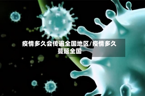 疫情多久会传遍全国地区/疫情多久蔓延全国-第2张图片