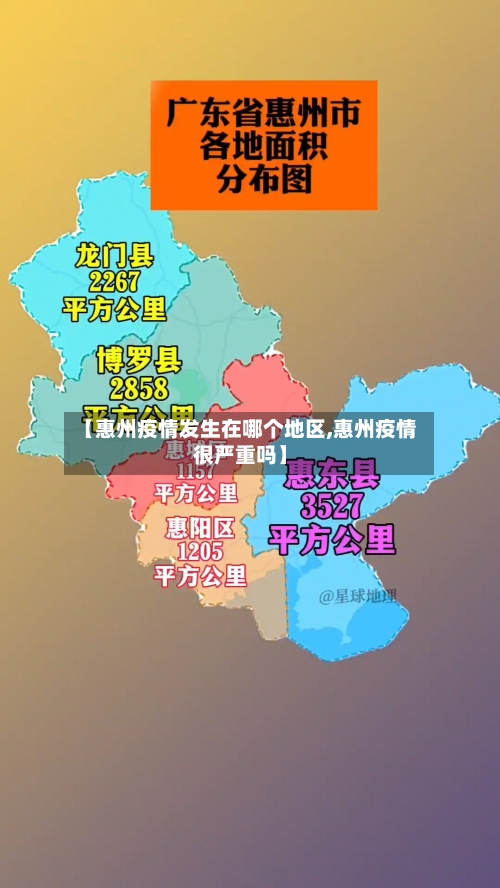 【惠州疫情发生在哪个地区,惠州疫情很严重吗】