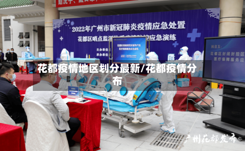 花都疫情地区划分最新/花都疫情分布
