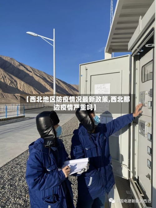【西北地区防疫情况最新政策,西北那边疫情严重吗】-第3张图片