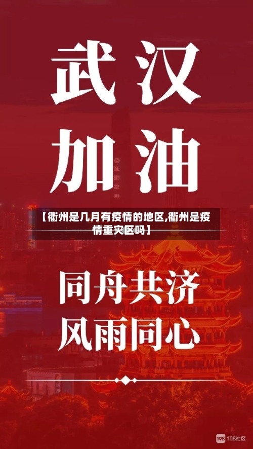 【衢州是几月有疫情的地区,衢州是疫情重灾区吗】