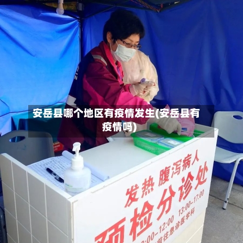 安岳县哪个地区有疫情发生(安岳县有疫情吗)-第2张图片
