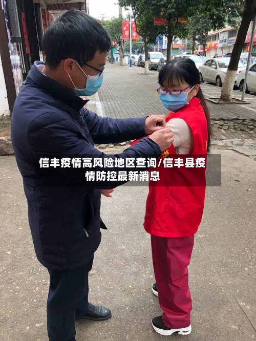 信丰疫情高风险地区查询/信丰县疫情防控最新消息