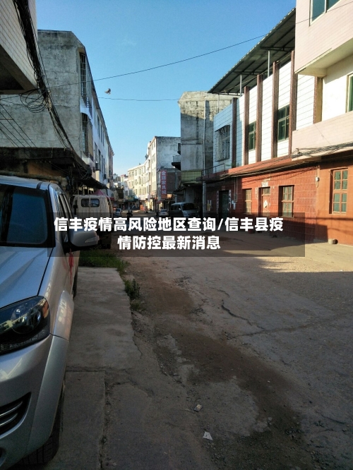 信丰疫情高风险地区查询/信丰县疫情防控最新消息-第2张图片