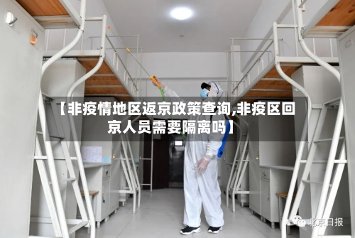 【非疫情地区返京政策查询,非疫区回京人员需要隔离吗】-第2张图片