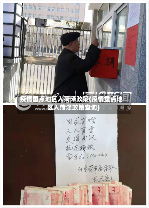 疫情重点地区入菏泽政策(疫情重点地区入菏泽政策查询)-第2张图片