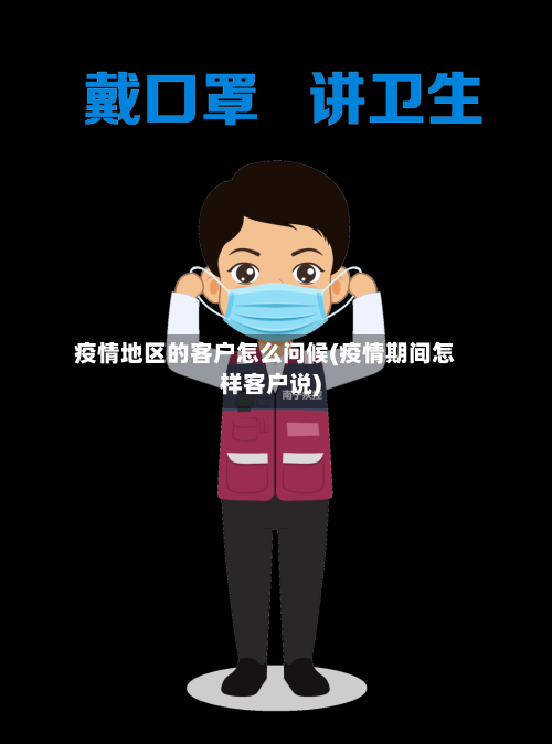 疫情地区的客户怎么问候(疫情期间怎样客户说)
