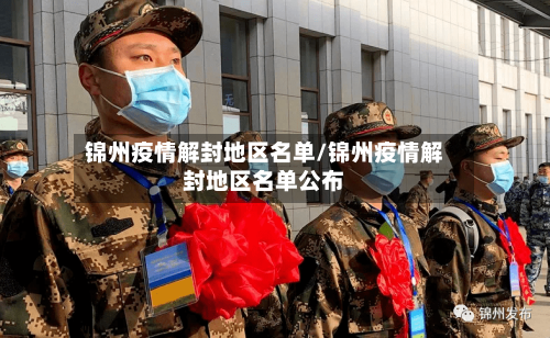 锦州疫情解封地区名单/锦州疫情解封地区名单公布