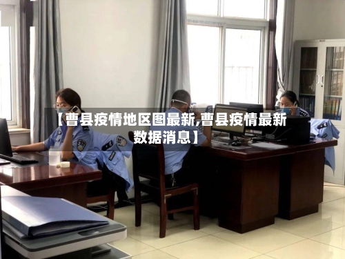 【曹县疫情地区图最新,曹县疫情最新数据消息】