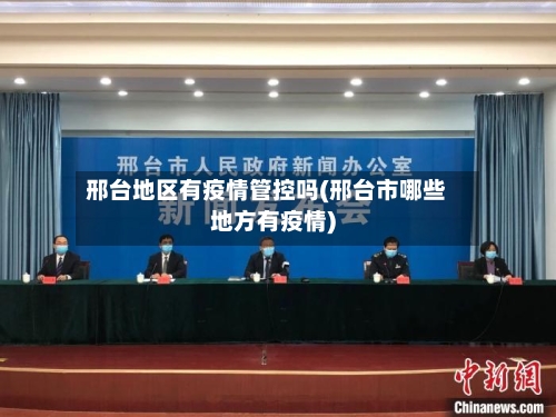 邢台地区有疫情管控吗(邢台市哪些地方有疫情)