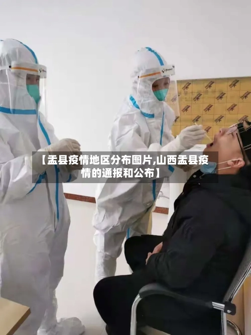 【盂县疫情地区分布图片,山西盂县疫情的通报和公布】