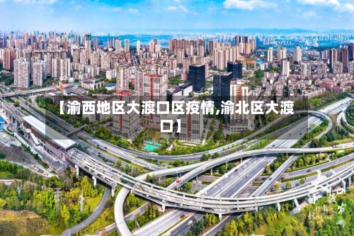 【渝西地区大渡口区疫情,渝北区大渡口】
