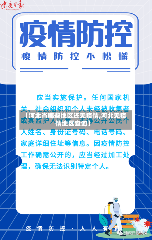 【河北省哪些地区还无疫情,河北无疫情地区查询】-第2张图片