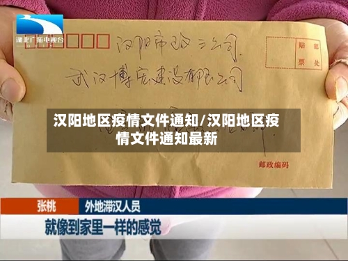 汉阳地区疫情文件通知/汉阳地区疫情文件通知最新
