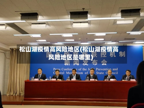 松山湖疫情高风险地区(松山湖疫情高风险地区是哪里)-第2张图片
