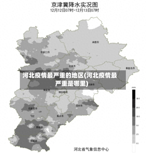 河北疫情最严重的地区(河北疫情最严重是哪里)