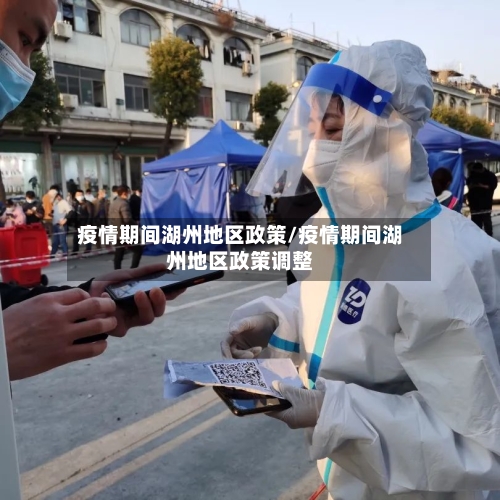 疫情期间湖州地区政策/疫情期间湖州地区政策调整-第2张图片