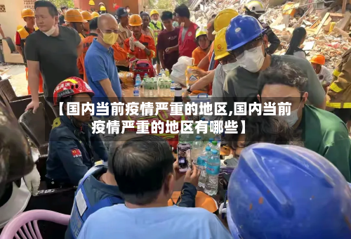 【国内当前疫情严重的地区,国内当前疫情严重的地区有哪些】