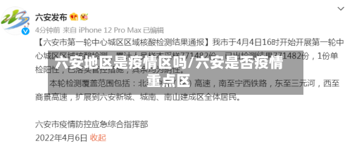 六安地区是疫情区吗/六安是否疫情重点区