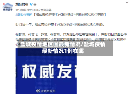 盐城疫情地区图最新情况/盐城疫情最新情况1例在哪