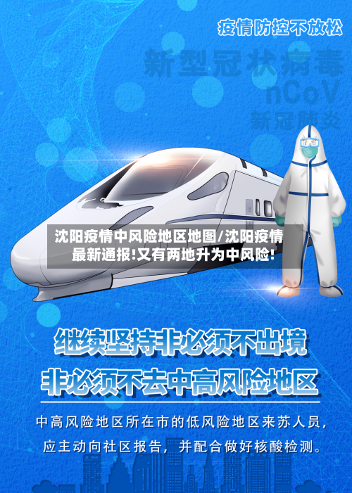 沈阳疫情中风险地区地图/沈阳疫情最新通报!又有两地升为中风险!