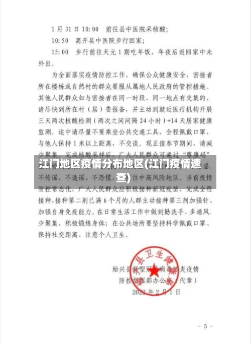 江门地区疫情分布地区(江门疫情速查)