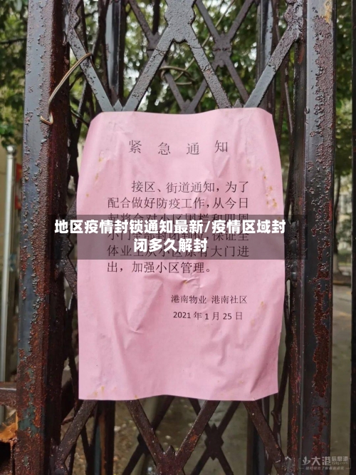 地区疫情封锁通知最新/疫情区域封闭多久解封