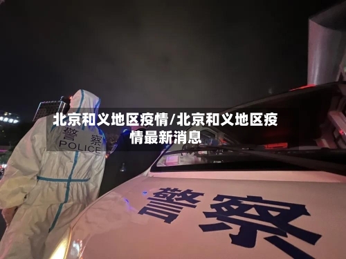 北京和义地区疫情/北京和义地区疫情最新消息-第2张图片