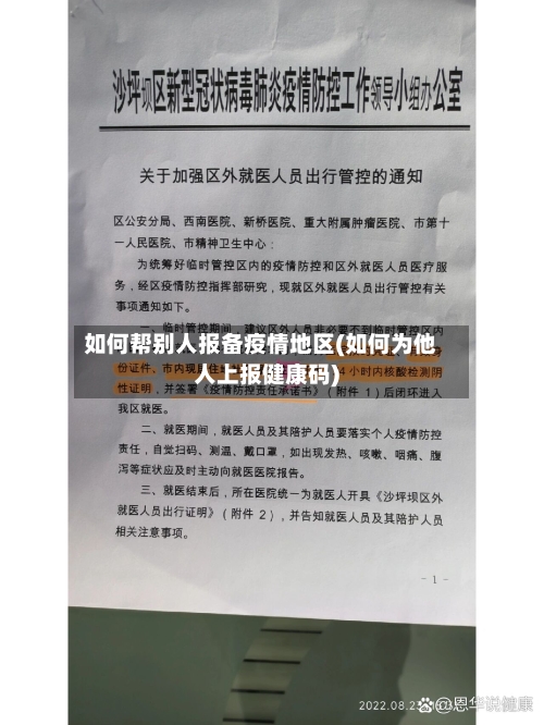 如何帮别人报备疫情地区(如何为他人上报健康码)