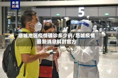 塔城地区疫情确诊多少例/塔城疫情最新消息解封官方