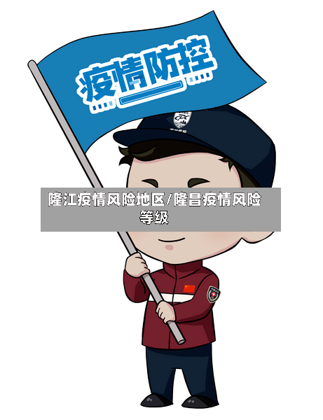 隆江疫情风险地区/隆昌疫情风险等级-第2张图片