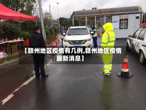 【赣州地区疫情有几例,赣州地区疫情最新消息】-第2张图片