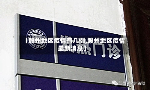 【赣州地区疫情有几例,赣州地区疫情最新消息】-第3张图片