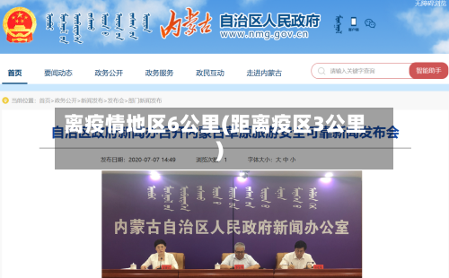 离疫情地区6公里(距离疫区3公里)