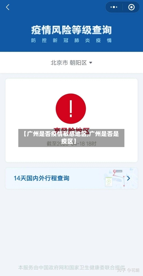 【广州是否疫情敏感地区,广州是否是疫区】