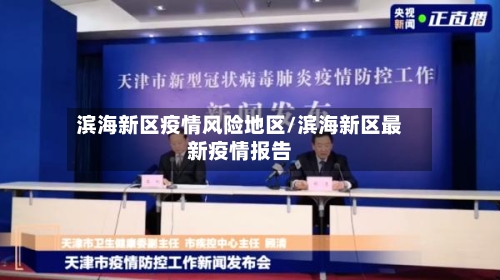滨海新区疫情风险地区/滨海新区最新疫情报告