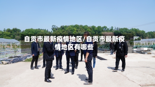 自贡市最新疫情地区/自贡市最新疫情地区有哪些