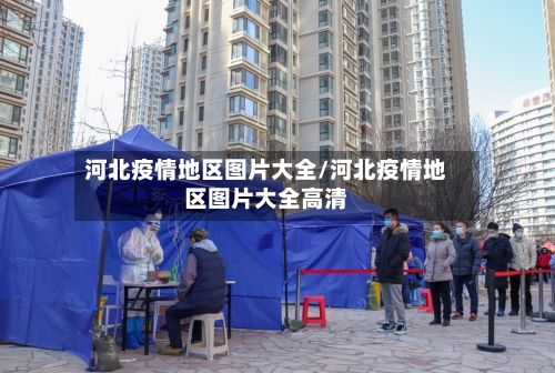河北疫情地区图片大全/河北疫情地区图片大全高清